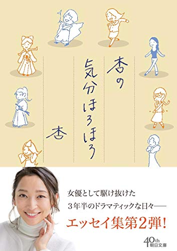 杏の気分ほろほろ (朝日文庫) 杏