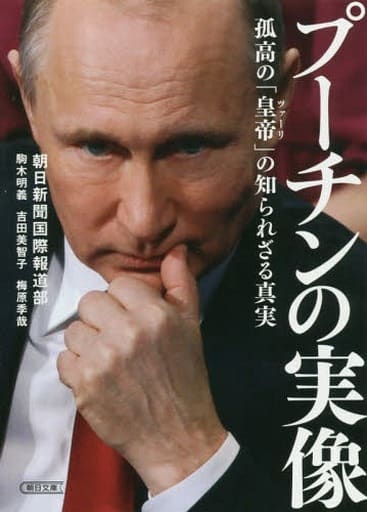 プーチンの実像 孤高の「皇帝」の知られざる真実 (朝日文庫) 朝日新聞国際報道部 駒木明義 吉田美智子; 梅原季哉