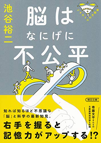 パテカトルの万脳薬 脳はなにげに不公平 (朝日文庫) [May 13， 2019] 池谷 裕二
