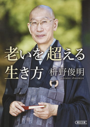 老いを超える生き方 (朝日文庫) 枡野 俊明