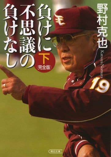 負けに不思議の負けなし【完全版】下 (朝日文庫) 野村 克也