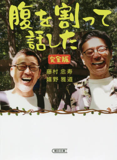 腹を割って話した 完全版 (朝日文庫) 藤村忠寿; 嬉野雅道