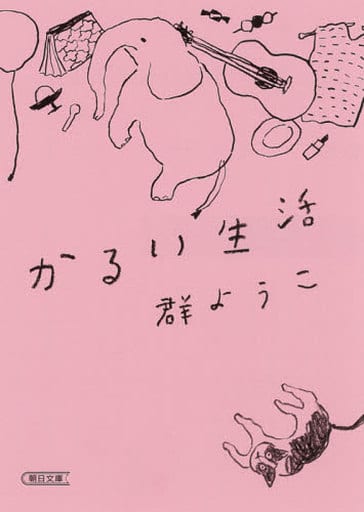 かるい生活 (朝日文庫) 群 ようこ