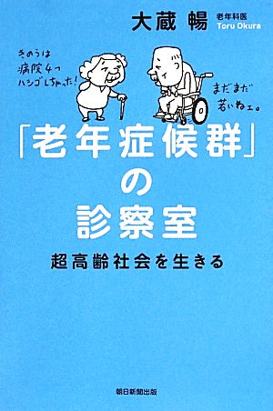 選書９０５ 「老年症候群」の診察室 (朝日選書) 大蔵暢