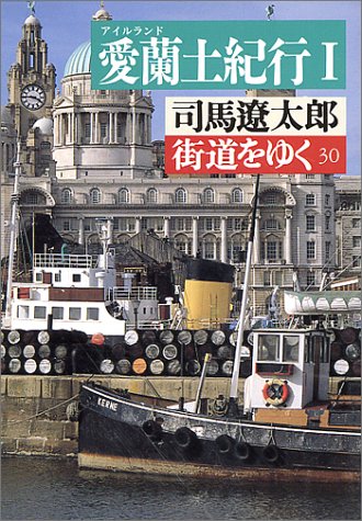 街道をゆく 30 (朝日文庫 し 1-31) [Jun 01， 1993] 司馬 遼太郎