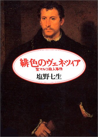 緋色のヴェネツィア: 聖マルコ殺人事件 (朝日文庫 し 10-1) 塩野 七生