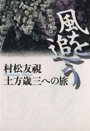 風を追う: 土方歳三への旅 (朝日文庫 む 4-2) 村松 友視