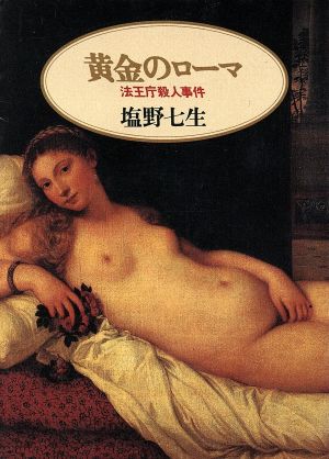 黄金のローマ: 法王庁殺人事件 (朝日文庫 し 10-3) [Dec 01， 1994] 塩野 七生