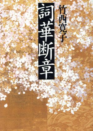 詞華断章 (朝日文芸文庫 た 31-1) 竹西 寛子