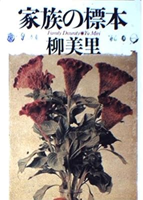 家族の標本 (朝日文芸文庫 ゆ 4-1) [Aug 01， 1997] 柳 美里