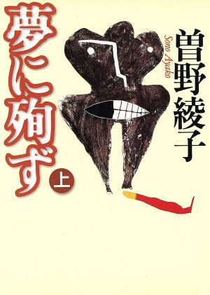 夢に殉ず 上 (朝日文芸文庫 そ 1-7) 曾野 綾子