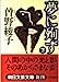 夢に殉ず 下 (朝日文芸文庫 そ 1-8) [Sep 01， 1997] 曾野 綾子