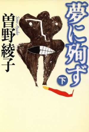 夢に殉ず 下 (朝日文芸文庫 そ 1-8) [Sep 01， 1997] 曾野 綾子