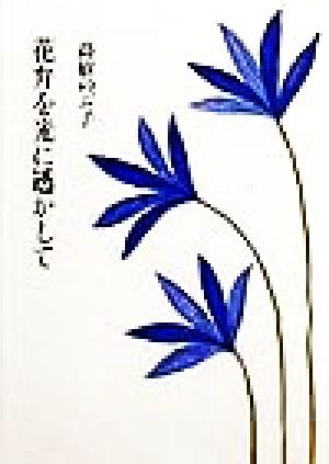 花弁を光に透かして (朝日文庫 た 32-1) 高樹 のぶ子