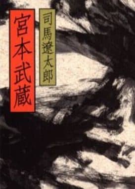 宮本武蔵 (朝日文庫 し 1-49) 司馬 遼太郎