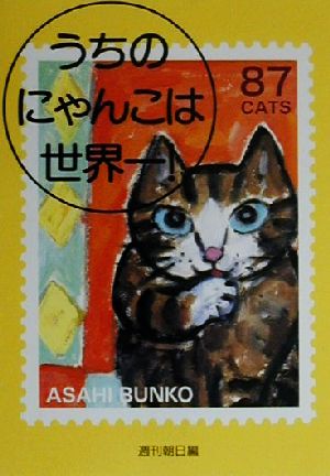 うちのにゃんこは世界一 (朝日文庫 し 3-9) [Jun 01， 2000] 週刊朝日