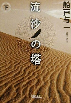 流沙の塔 下 (朝日文庫 ふ 17-2) [Oct 01， 2000] 船戸 与一