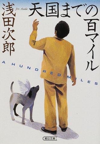天国までの百マイル (朝日文庫 あ 28-1) [Oct 01， 2000] 浅田 次郎