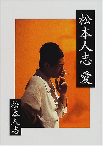松本人志 愛 (朝日文庫 ま 15-2) [Dec 01， 2000] 松本 人志