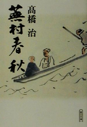 蕪村春秋 (朝日文庫 た 16-6) [May 01， 2001] 高橋 治