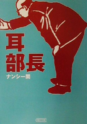 耳部長 (朝日文庫 な 14-4) ナンシー関