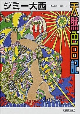 天然色日記 (朝日文庫 し 23-1) ジミー大西