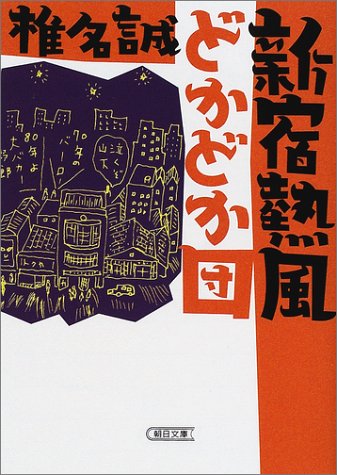 新宿熱風どかどか団 (朝日文庫 し 16-5) 椎名 誠