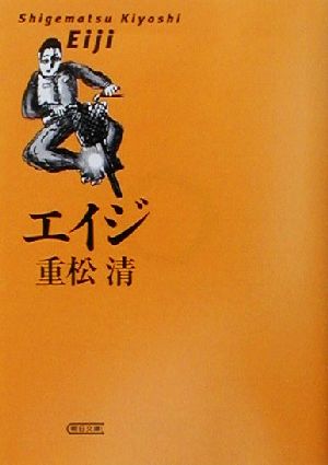 エイジ (朝日文庫 し 25-1) [Jul 01， 2001] 重松 清