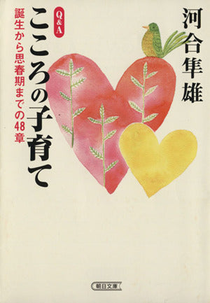 Q&Aこころの子育て: 誕生から思春期までの48章 (朝日文庫 か 23-4) [Oct 01， 2001] 河合 隼雄