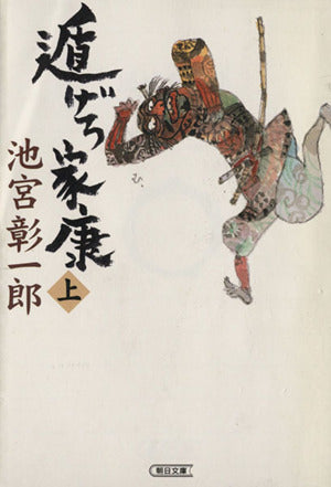 遁げろ家康 上 (朝日文庫 い 58-1) [Jan 01， 2002] 池宮 彰一郎