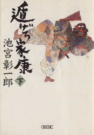 遁げろ家康 下 (朝日文庫 い 58-2) [Jan 01， 2002] 池宮 彰一郎