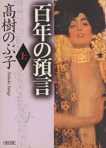 百年の預言 上 (朝日文庫 た 32-2) 高樹 のぶ子