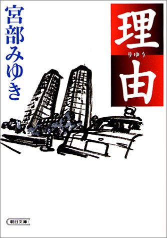 理由 (朝日文庫 み 19-1) [Aug 01， 2002] 宮部 みゆき