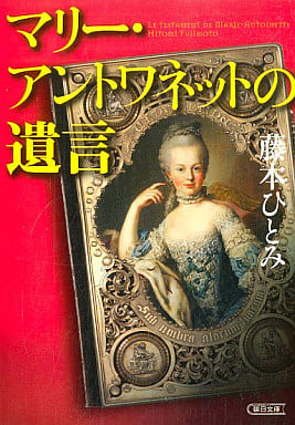 マリー・アントワネットの遺言 (朝日文庫 ふ 22-1) 藤本 ひとみ