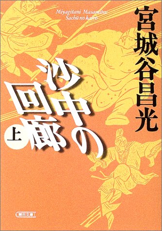 沙中の回廊 上 (朝日文庫 み 15-2) [Jan 01， 2003] 宮城谷 昌光