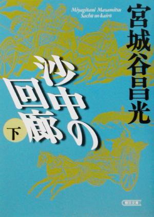 沙中の回廊 下 (朝日文庫 み 15-3) 宮城谷 昌光