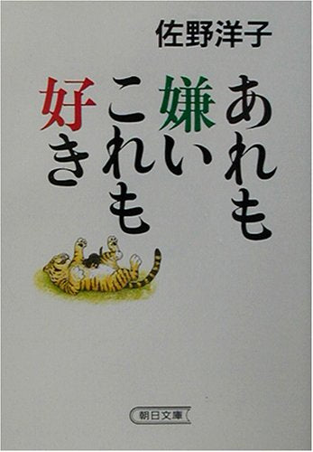 あれも嫌いこれも好き (朝日文庫 さ 31-1) 佐野 洋子