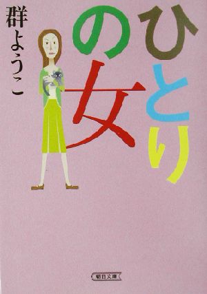 ひとりの女 (朝日文庫 む 8-2) 群 ようこ