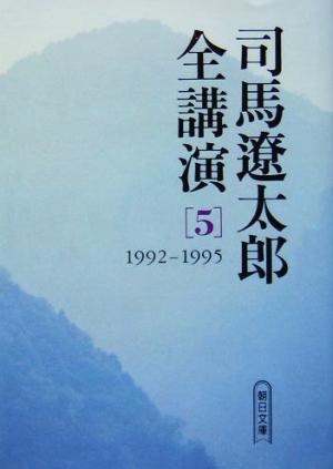司馬遼太郎全講演 [5] 司馬 遼太郎