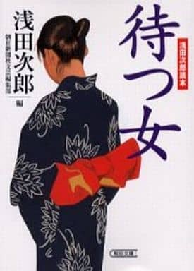 待つ女―浅田次郎読本 浅田 次郎; 朝日新聞社文芸編集部