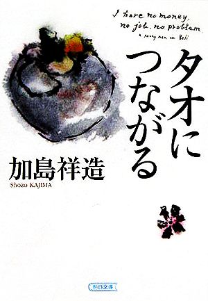 タオにつながる 加島 祥造