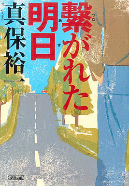 繋がれた明日 (朝日文庫) 真保 裕一