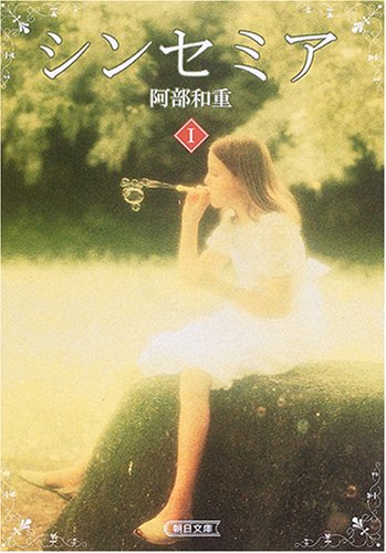シンセミア 1 (朝日文庫 あ 39-1) [Oct 01， 2006] 阿部 和重