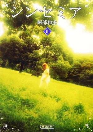 シンセミア 2 (朝日文庫 あ 39-2) [Oct 01， 2006] 阿部 和重