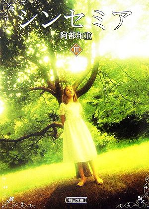 シンセミア 3 (朝日文庫 あ 39-3) [Nov 01， 2006] 阿部 和重