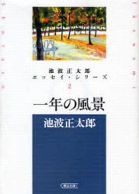 一年の風景 池波正太郎エッセイ・シリーズ2 (朝日文庫 い 10-7 池波正太郎エッセイ・シリーズ 2) 池波 正太郎