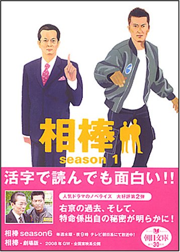 相棒season1 (朝日文庫 い 68-2) [Jan 11， 2008] 輿水 泰弘/ 碇 卯人