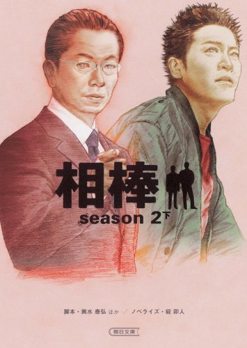 相棒season2 下 (朝日文庫 い 68-4) [May 07， 2008] 輿水 泰弘; 碇 卯人