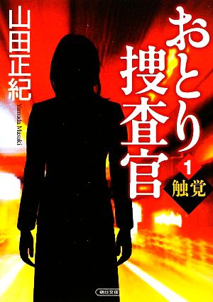 おとり捜査官 1 触覚 (朝日文庫 や 23-1) [Mar 06， 2009] 山田 正紀