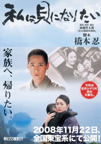 私は貝になりたい (朝日文庫 は 31-1) [Nov 07， 2008] 橋本 忍